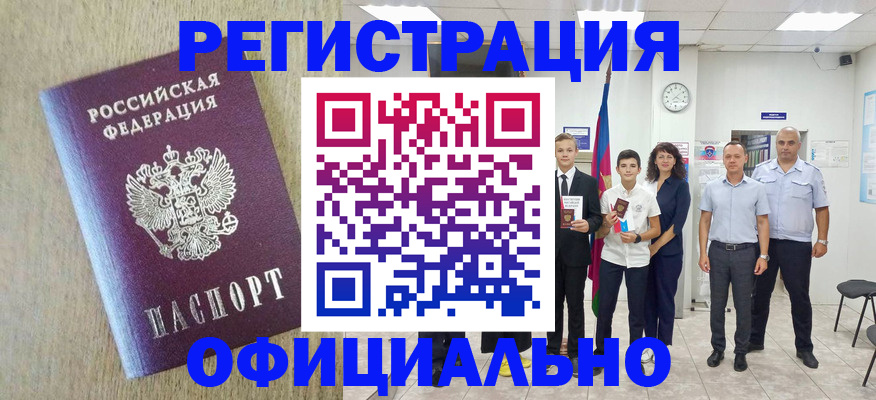 временная регистрация купить в Амурске