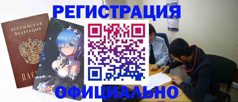 временная регистрация для школы в Амурске