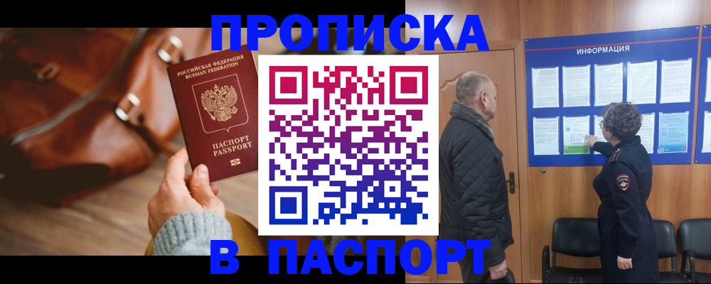 прописка ребенка в Амурске