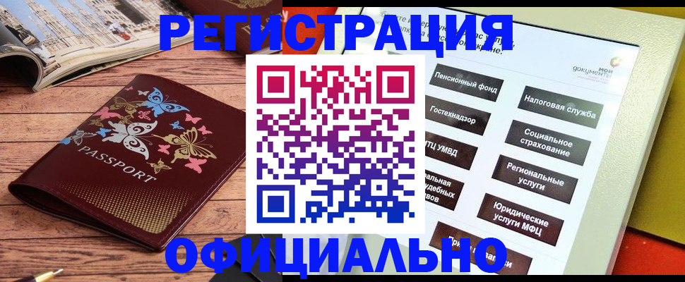 временная прописка в Амурске